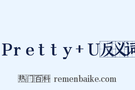 Pretty+U反义词是什么意思的图片